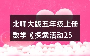 北師大版五年級上冊數(shù)學(xué)《探索活動：2、5的倍數(shù)的特征》 從上表中找出2的倍數(shù)，說一說這些數(shù)有什么特征。