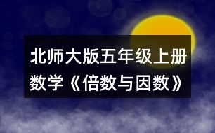 北師大版五年級上冊數(shù)學(xué)《倍數(shù)與因數(shù)》 5.看誰找得快。哪些數(shù)既是4的倍數(shù)，又是6的倍數(shù)?