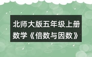 北師大版五年級上冊數(shù)學《倍數(shù)與因數(shù)》 下面哪些數(shù)是7的倍數(shù)?與同伴交流你的想法。