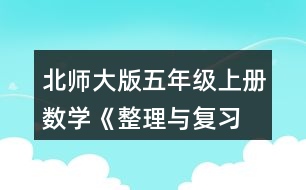 北師大版五年級上冊數(shù)學(xué)《整理與復(fù)習(xí) 鞏固應(yīng)用》  2.想一想，填一填。