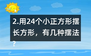 2.用24個小正方形擺長方形，有幾種擺法?填一填，想一想，24的因數(shù)有哪些?