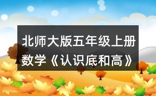 北師大版五年級上冊數(shù)學《認識底和高》 你能畫出下面圖形中給定底邊上的高嗎?試一試，畫一畫。