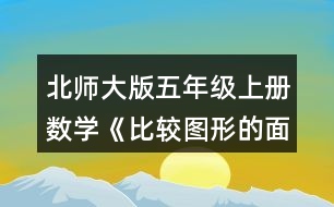 北師大版五年級上冊數(shù)學(xué)《比較圖形的面積》 3.下面的哪個(gè)圖形可以由左側(cè)的兩個(gè)圖形拼成的?