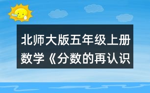 北師大版五年級(jí)上冊(cè)數(shù)學(xué)《分?jǐn)?shù)的再認(rèn)識(shí)（一）》 2.選一選，在□里畫“√”。
