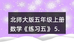 北師大版五年級(jí)上冊(cè)數(shù)學(xué)《練習(xí)五》 5.計(jì)算下面圖形的面積。