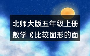 北師大版五年級(jí)上冊(cè)數(shù)學(xué)《比較圖形的面積》 1.下面哪些圖形的面積與圖①一樣大?