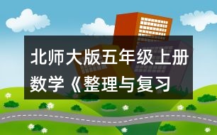 北師大版五年級上冊數(shù)學《整理與復習 鞏固應用》 9.哪家餐廳更擁擠?說一說你的理由。
