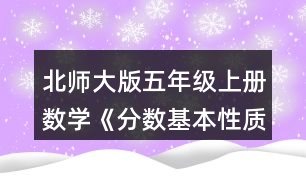 北師大版五年級上冊數(shù)學(xué)《分?jǐn)?shù)基本性質(zhì)》 2.請你用畫圖或列算式的方式說明分?jǐn)?shù)的基本性質(zhì)。