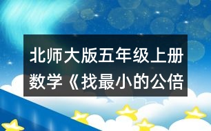 北師大版五年級上冊數學《找最小的公倍數》 2.50以內6和8的公倍數有，最小公倍數是。