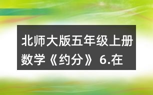 北師大版五年級(jí)上冊(cè)數(shù)學(xué)《約分》 6.在下圖中表示下列分?jǐn)?shù)，你發(fā)現(xiàn)了什么?