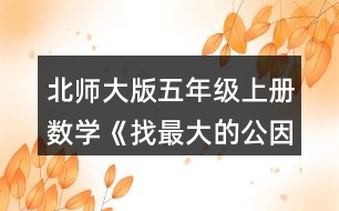 北師大版五年級(jí)上冊(cè)數(shù)學(xué)《找最大的公因數(shù)》 4.寫出下列分?jǐn)?shù)分子和分母的最大公因數(shù)。