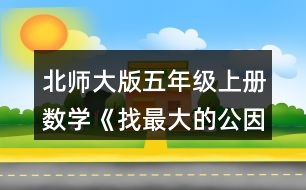 北師大版五年級(jí)上冊(cè)數(shù)學(xué)《找最大的公因數(shù)》 2.填一填，與同伴交流。