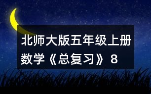 北師大版五年級(jí)上冊(cè)數(shù)學(xué)《總復(fù)習(xí)》 8、如圖，在上面的()里填.上適當(dāng)?shù)募俜謹(jǐn)?shù)，在下面的()里填上適當(dāng)?shù)膸Х謹(jǐn)?shù)。