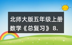 北師大版五年級(jí)上冊(cè)數(shù)學(xué)《總復(fù)習(xí)》 8.李大爺家要蓋一間新房，新房一面墻的平面圖如右圖。如果每平方米要用90塊磚，砌這面墻至少要用多少塊磚?