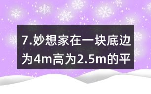 7.妙想家在一塊底邊為4m、高為2.5m的平行四邊形空地上種滿(mǎn)了鮮花。如果每平方米土地的鮮花賣(mài)300元，這塊平行四邊形空地上的鮮花可以賣(mài)多少元?