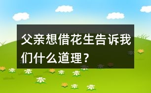 父親想借花生告訴“我們”什么道理？