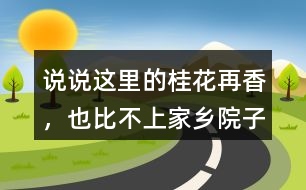 說說“這里的桂花再香，也比不上家鄉(xiāng)院子里的桂花”這句話的含義。