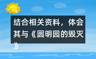 結(jié)合相關(guān)資料，體會(huì)其與《圓明園的毀滅》表達(dá)情感的相似之處。