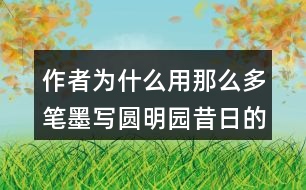 作者為什么用那么多筆墨寫圓明園昔日的輝煌？和同學(xué)交流你的想法。