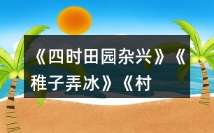 《四時(shí)田園雜興》、《稚子弄冰》、《村晚》三首古詩(shī)有何共同點(diǎn)