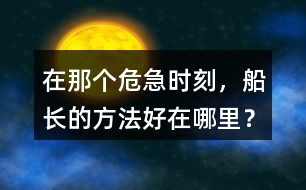 在那個危急時刻，船長的方法好在哪里？