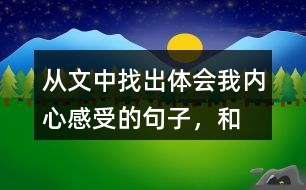 從文中找出體會“我”內(nèi)心感受的句子，和同學(xué)交流