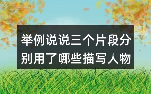 舉例說說三個(gè)片段分別用了哪些描寫人物的方法