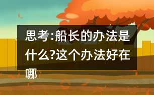 思考:船長(zhǎng)的辦法是什么?這個(gè)辦法好在哪里