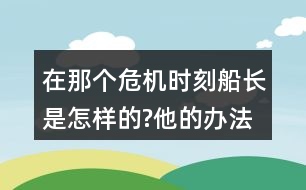 在那個(gè)危機(jī)時(shí)刻,船長(zhǎng)是怎樣的?他的辦法好在哪里