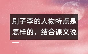 刷子李的人物特點(diǎn)是怎樣的，結(jié)合課文說一說