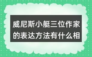 威尼斯小艇三位作家的表達方法有什么相似之處