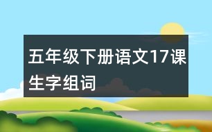 五年級(jí)下冊(cè)語文17課生字組詞