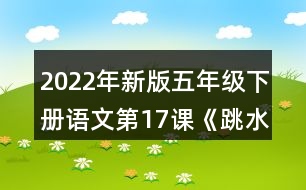 2022年新版五年級(jí)下冊(cè)語(yǔ)文第17課《跳水》生字組詞