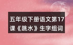 五年級下冊語文第17課《跳水》生字組詞