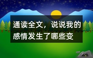 通讀全文，說(shuō)說(shuō)“我”的感情發(fā)生了哪些變化？