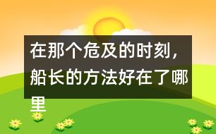 在那個危及的時刻，船長的方法好在了哪里？