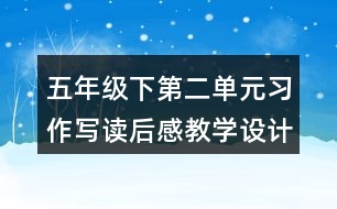 五年級(jí)下第二單元習(xí)作：寫(xiě)讀后感教學(xué)設(shè)計(jì)