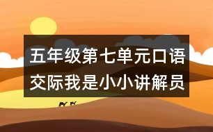 五年級(jí)第七單元口語交際：我是小小講解員教學(xué)設(shè)計(jì)