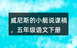 威尼斯的小艇說課稿，五年級語文下冊