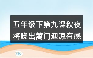 五年級下第九課秋夜將曉出籬門迎涼有感古詩詞大意