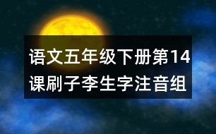 語文五年級下冊第14課刷子李生字注音組詞