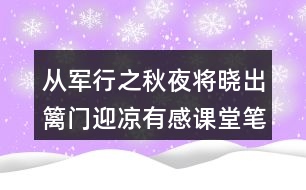 從軍行之秋夜將曉出籬門(mén)迎涼有感課堂筆記