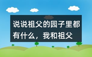 說說祖父的園子里都有什么，“我”和祖父在園子里做什么