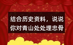 結(jié)合歷史資料，說說你對“青山處處埋忠骨，何須馬革裹尸還”的理解