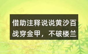 借助注釋說說“黃沙百戰(zhàn)穿金甲，不破樓蘭終不還”的意思及詩人感情