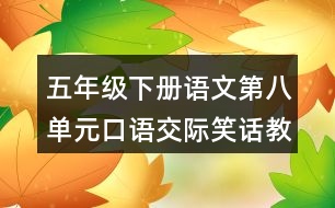 五年級(jí)下冊(cè)語文第八單元口語交際笑話教學(xué)設(shè)計(jì)
