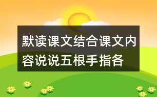 默讀課文,結(jié)合課文內(nèi)容,說說五根手指各有什么作用?