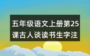 五年級(jí)語文上冊(cè)第25課古人談讀書生字注音組詞