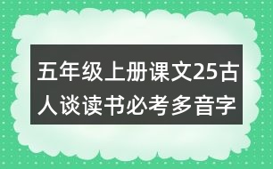 五年級(jí)上冊(cè)課文25古人談讀書(shū)必考多音字與形近字