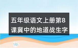 五年級語文上冊第8課冀中的地道戰(zhàn)生字組詞及造句